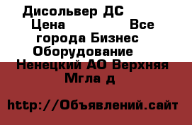 Дисольвер ДС - 200 › Цена ­ 111 000 - Все города Бизнес » Оборудование   . Ненецкий АО,Верхняя Мгла д.